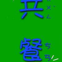 忠政共餐佈告欄