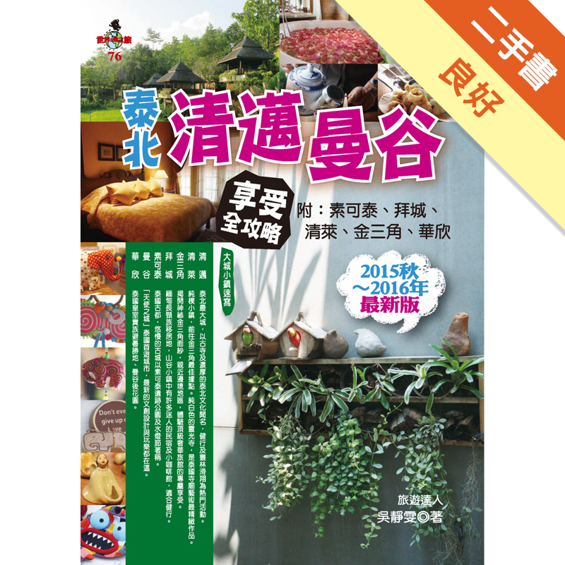 商品資料 作者：吳靜雯 出版社：太雅 出版日期：20151001 ISBN/ISSN：9789863360438 語言：繁體/中文 裝訂方式：平裝 頁數：272 原價：370 ------------