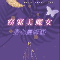 心靈秘密花園