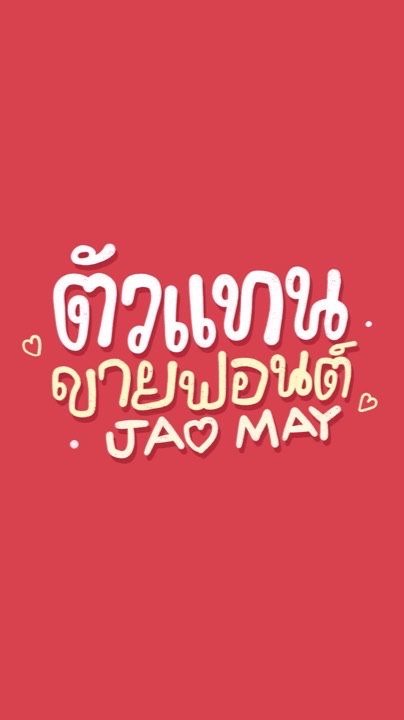 กลุ่มตัวแทนขายฟอนต์ลายมือน่ารักๆ 🪄