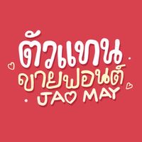 กลุ่มตัวแทนขายฟอนต์ลายมือน่ารักๆ 🪄