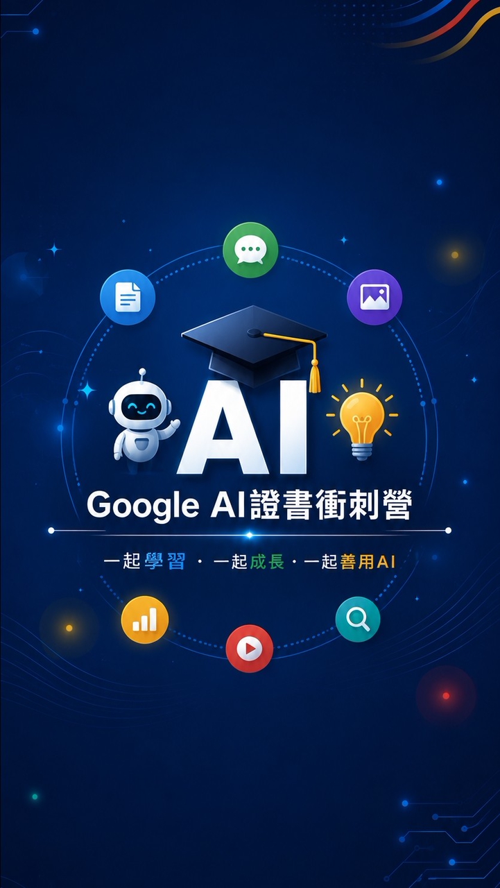 🎓 Google AI證書衝刺營