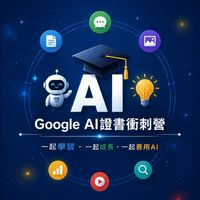 🎓 Google AI證書衝刺營
