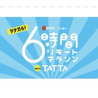 ＮＴＴ岡山リモートマラソン