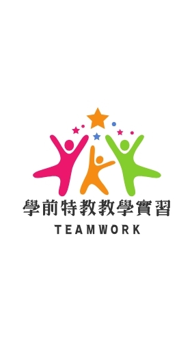 114-1學前特教學實習