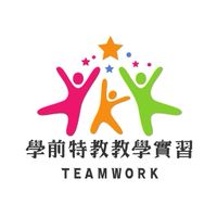 114-1學前特教學實習