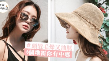 頭髮毛燥又油膩？這6個地雷你每天都在做！原來頭氣臭臭的元兇是自己～