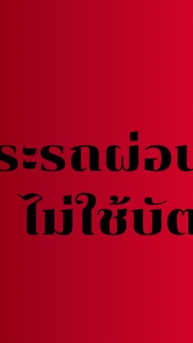 ประกันรถราคาทุน ผ่อน 10 งวด 0%