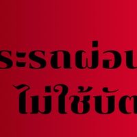 ประกันรถราคาทุน ผ่อน 10 งวด 0%