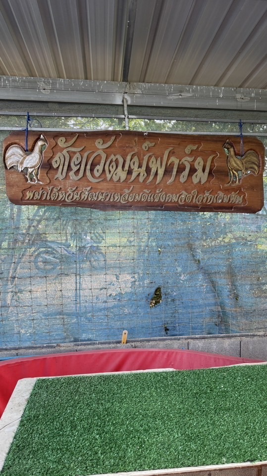 ชัยวัฒน์ฟาร์ม นครปฐม