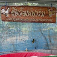 ชัยวัฒน์ฟาร์ม นครปฐม