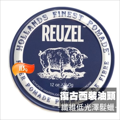 美國REUZEL纖維低光澤髮蠟/復古西裝油頭(113g)-黑豬 [55461]