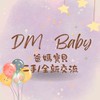 DM Baby爸媽寶貝全新/二手交流