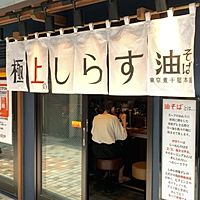 東京煮干屋本舗 中野駅前店