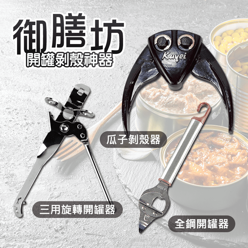[御膳坊]開罐剝殼神器，採用超高強度鋁合金原料，防刮耐磨，即使使用假牙的老人家或小孩都可以輕鬆享有吃瓜子的樂趣，旋轉開罐神器，超方便，直接旋轉把手即可開罐，快速簡單。