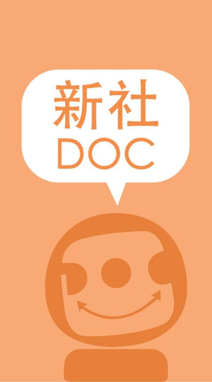 新社DOC