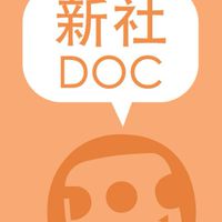 新社DOC
