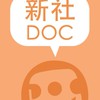 新社DOC