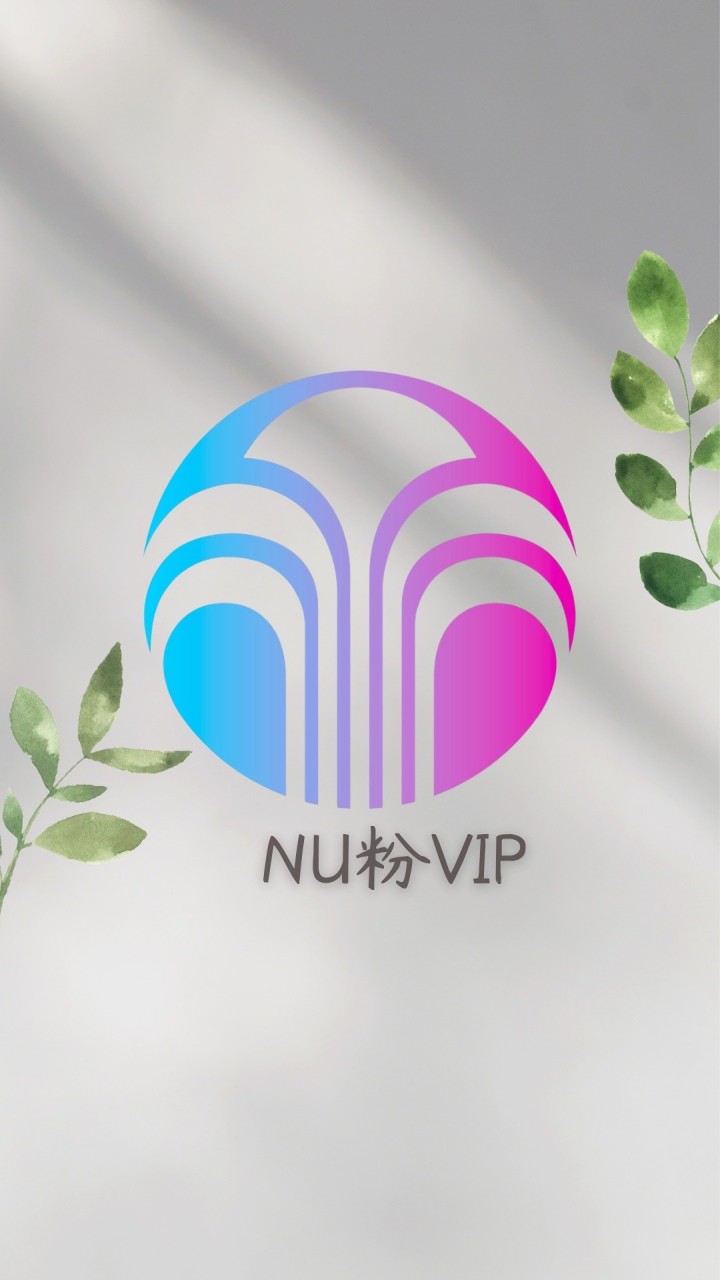 NU粉VIP討論區