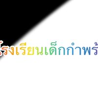 โรงเรียนเด็กกำพร้า