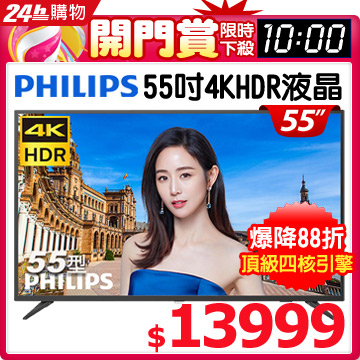 55PUH6193 _4KHDR連網★搭載64位元處理器(四核CPU+六核高效能GPU)★支援HDR10(硬體解碼)★支援連網/追劇/APP /APP↑PI錢包百大品牌牆 請進連結▇ 螢幕規格 ▇► 