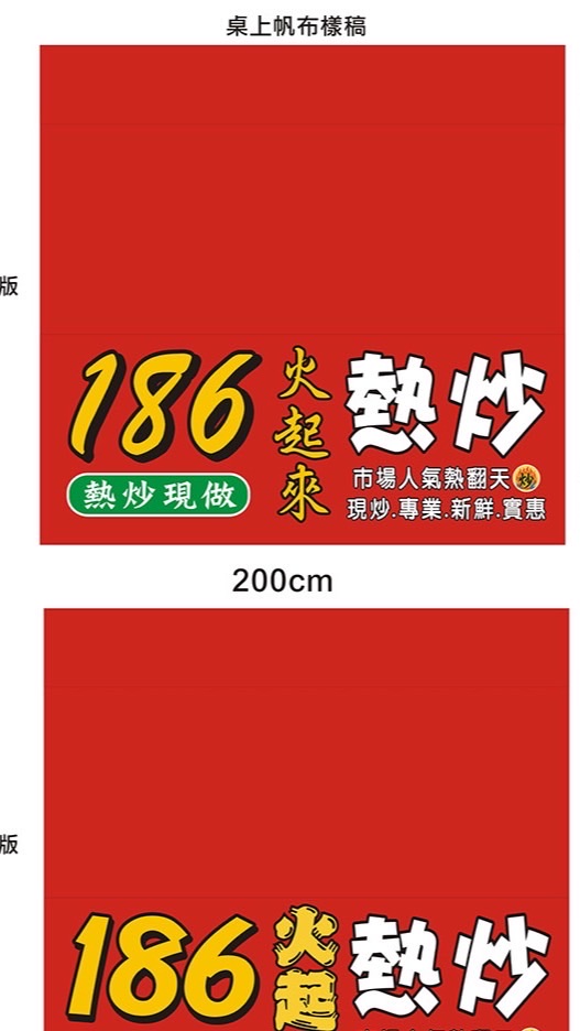 186熱炒🔥🔥🔥