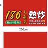 186熱炒🔥🔥🔥