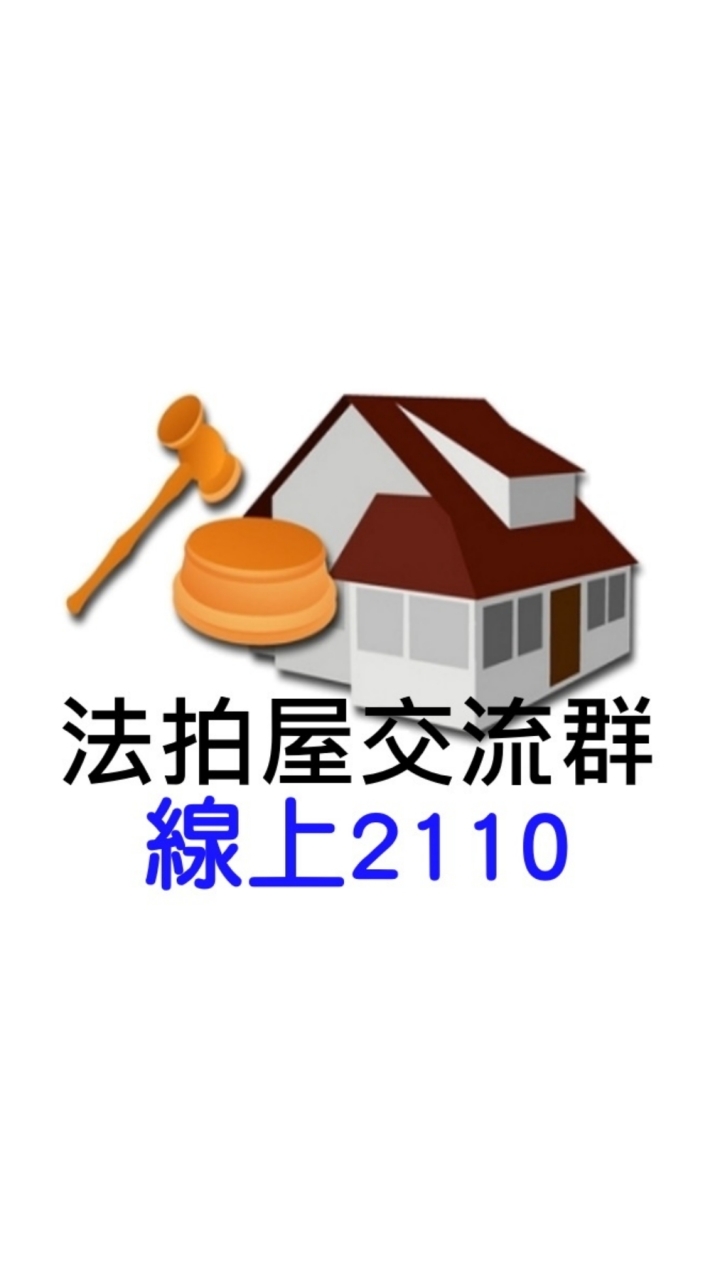 法拍屋(雙賺/獲利)線上學員交流群組2110