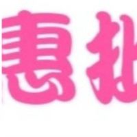 惠批發