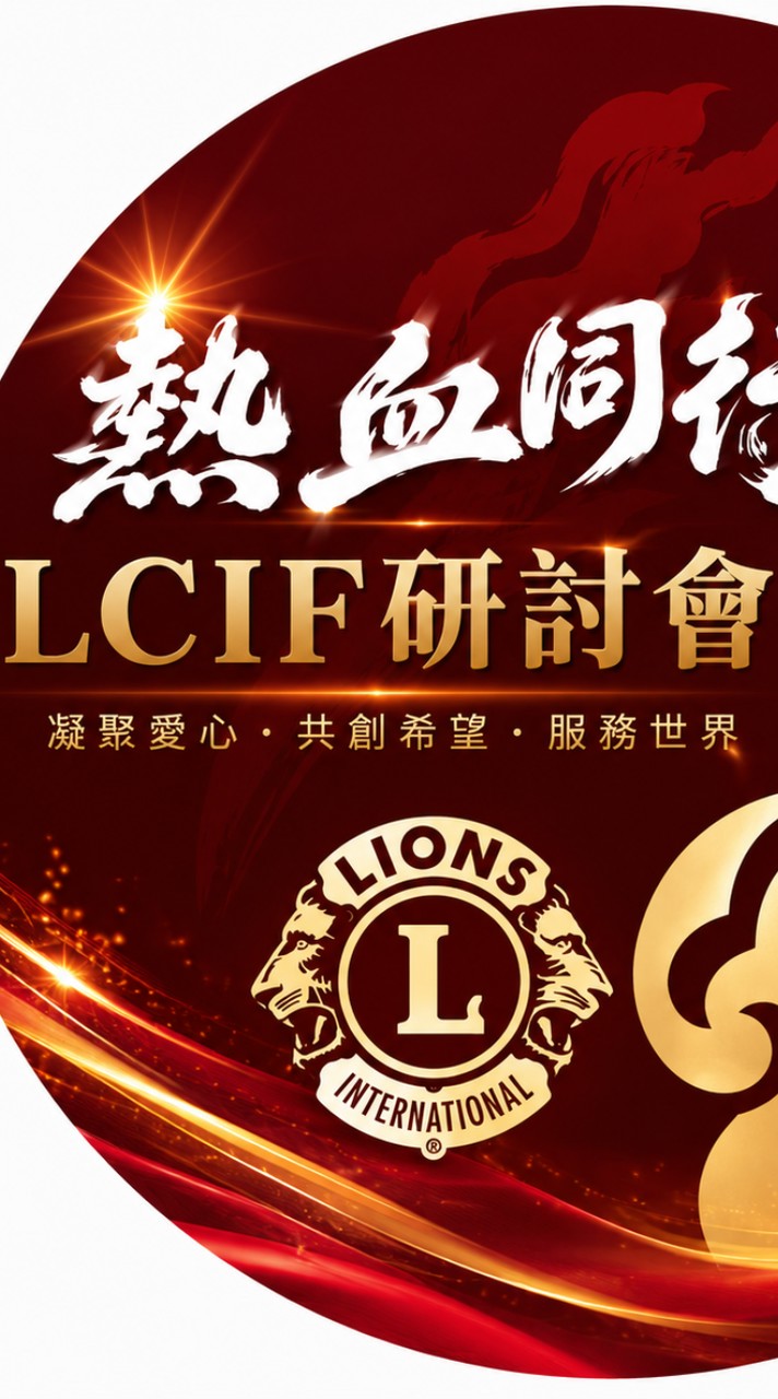 MD300E複合區LCIF研討會