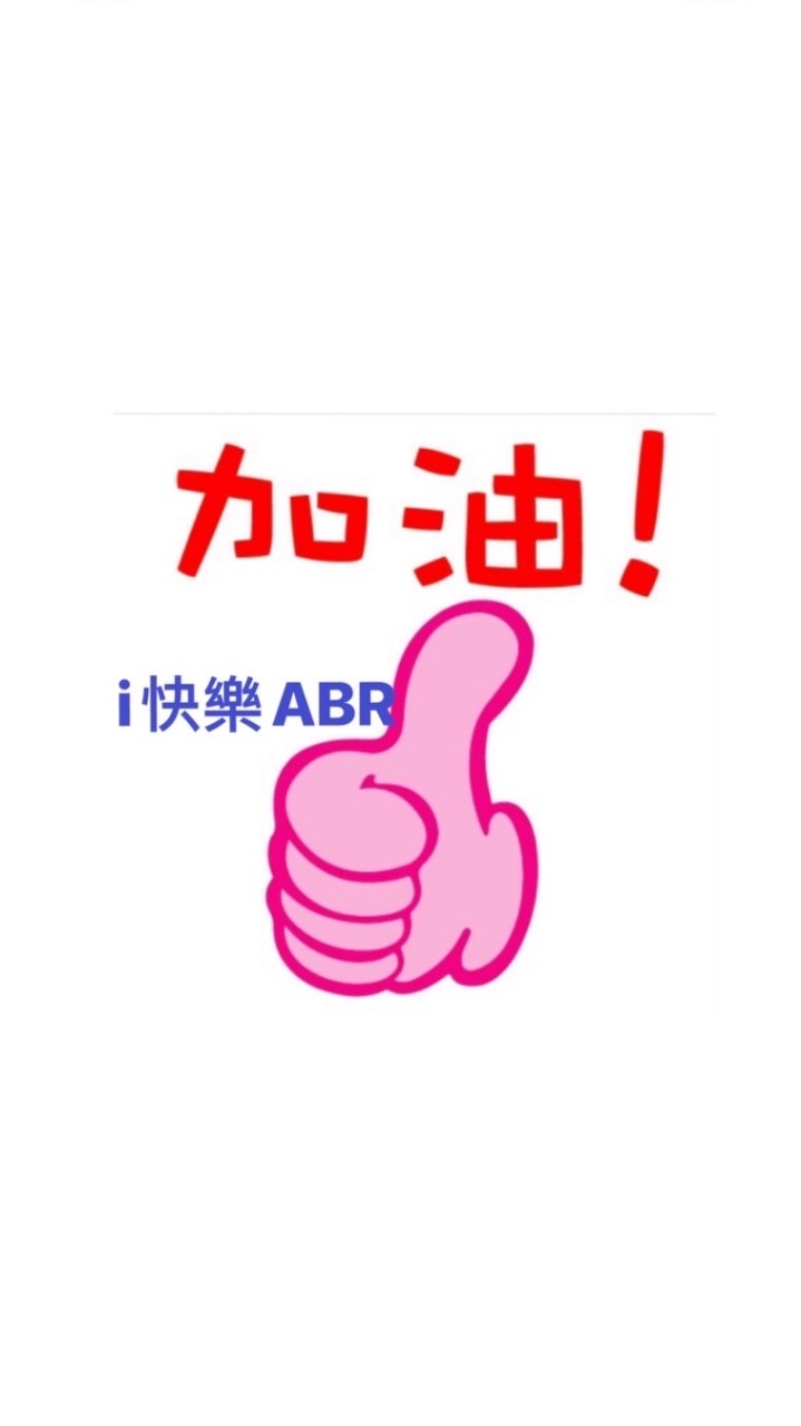 i快樂ABR團隊