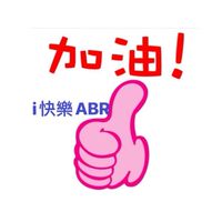 i快樂ABR團隊
