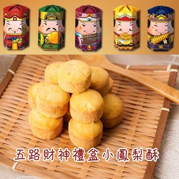 五路財神年節禮盒小鳳梨酥
