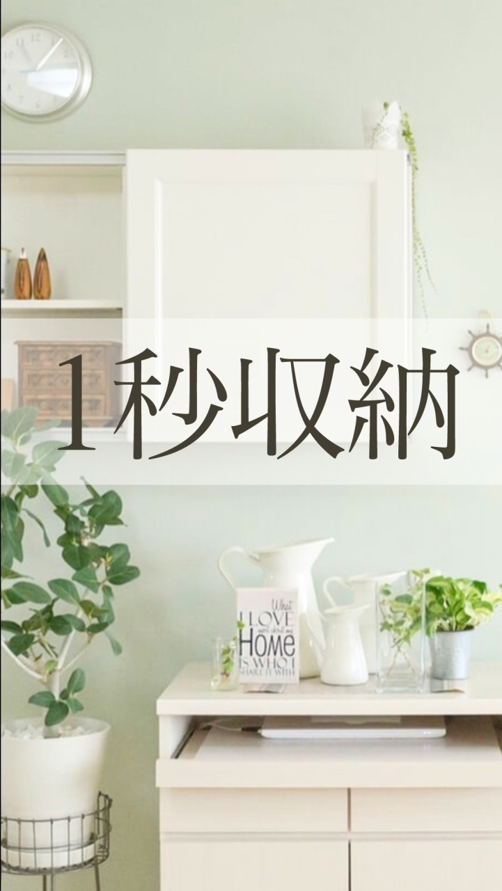 1秒収納お知らせチャット