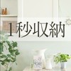 1秒収納お知らせチャット