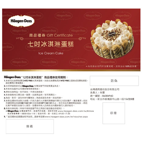 Haagen-Dazs 7吋冰淇淋蛋糕外帶禮券