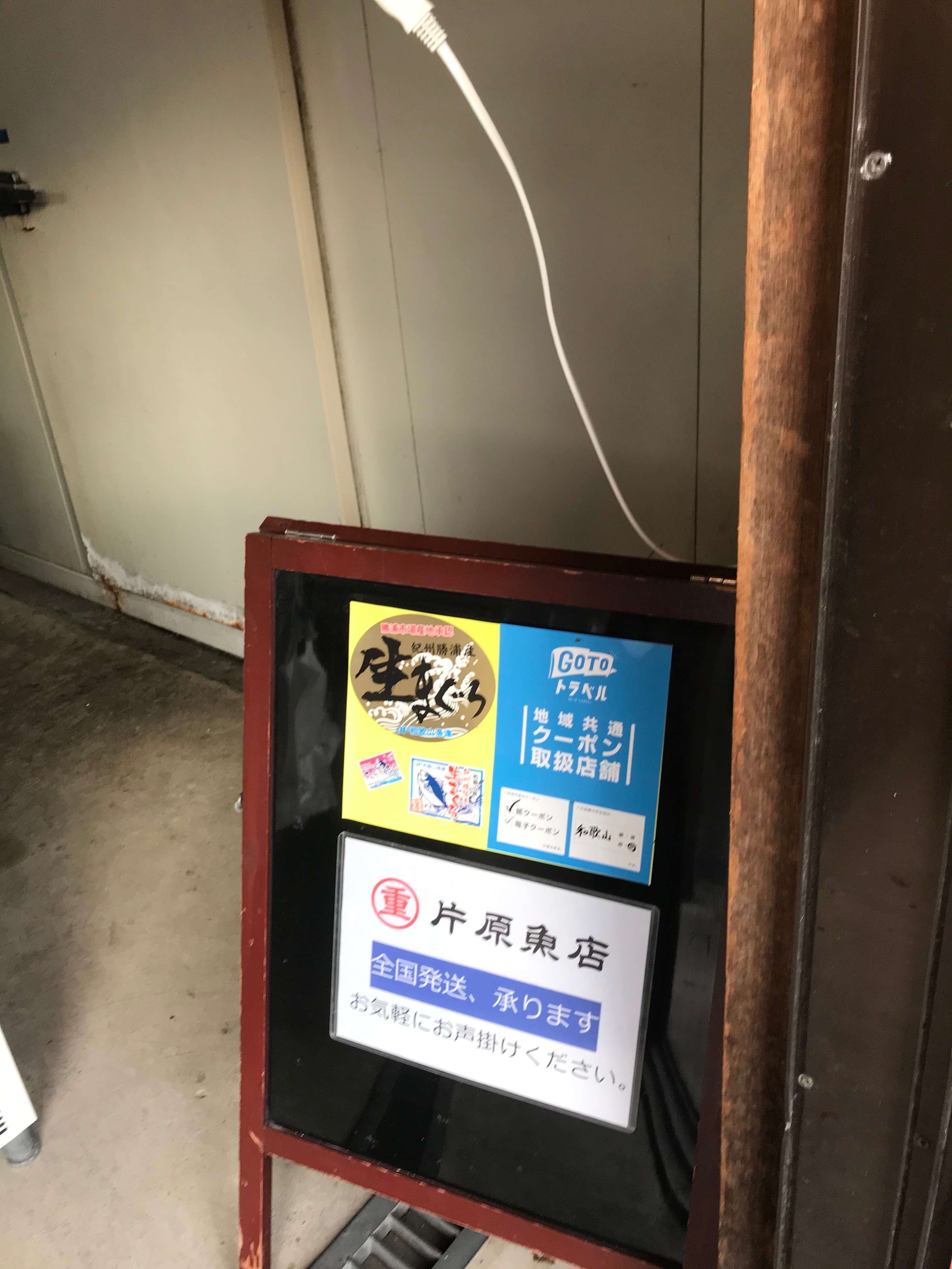 口コミの詳細 片原魚店 生まぐろ販売 無人販売 天満 紀伊勝浦駅 鮮魚 海産物店 By Line Place