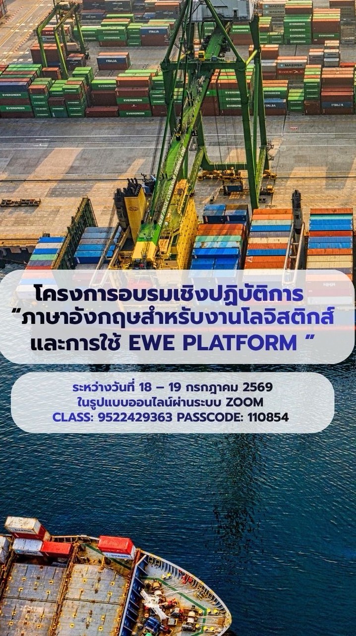 อบรมเชิงปฏิบัติการ “ภาษาอังกฤษสำหรับงานโลจิสติกส์