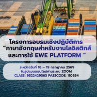 อบรมเชิงปฏิบัติการ “ภาษาอังกฤษสำหรับงานโลจิสติกส์