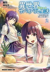 異世界ゆるっとサバイバル生活 学校の皆と異世界の無人島に転移したけど俺だけ楽勝です 異世界ゆるっとサバイバル生活 学校の皆と異世界の無人島に転移したけど俺だけ楽勝です 2 西尾洋一 Line マンガ