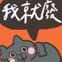 耍廢