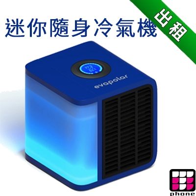 【3C出租】Evapolar 迷你隨身冷氣機(可接USB)(最新趨勢以租代替買)