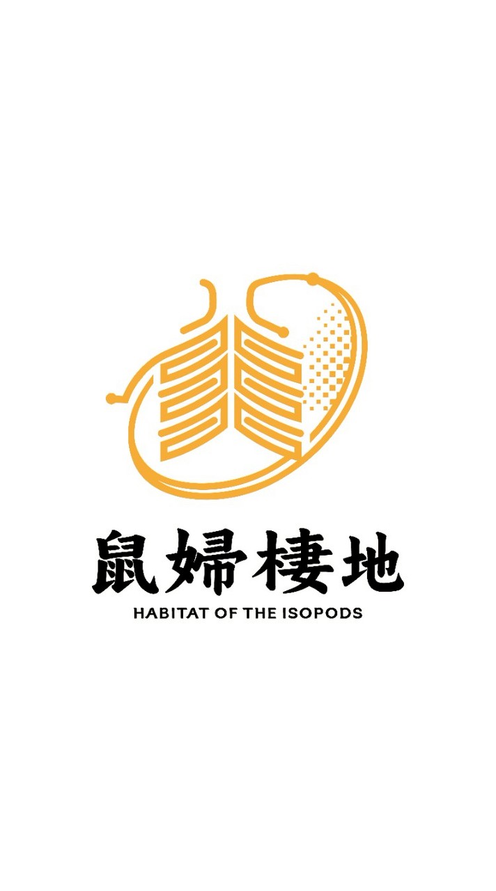 🇹🇼鼠婦棲地✨競標飼養交流群Habitat of the Isopods