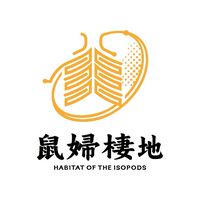 🇹🇼鼠婦棲地✨競標飼養交流群Habitat of the Isopods