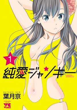 Cross And Crime クロスアンドクライム Cross And Crime クロスアンドクライム 1 葉月京 Line マンガ