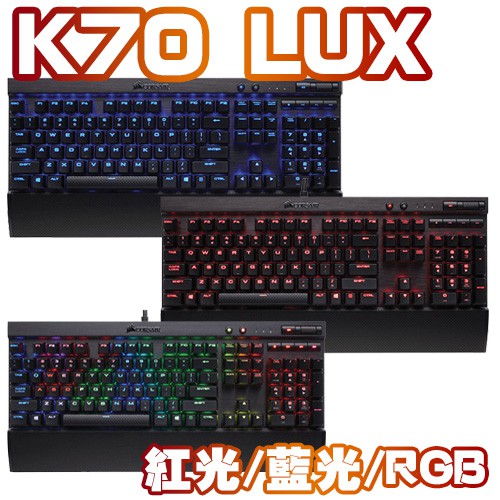 #Corsair #海盜 #電競 #K70 #LUX #機械式鍵盤 RGB版本已停產 產品有 紅光/藍光 2種版本 商品介紹 1、USB插孔 2、100%防鬼鍵 3、大字體鍵帽 4、可拆式手靠墊 5、