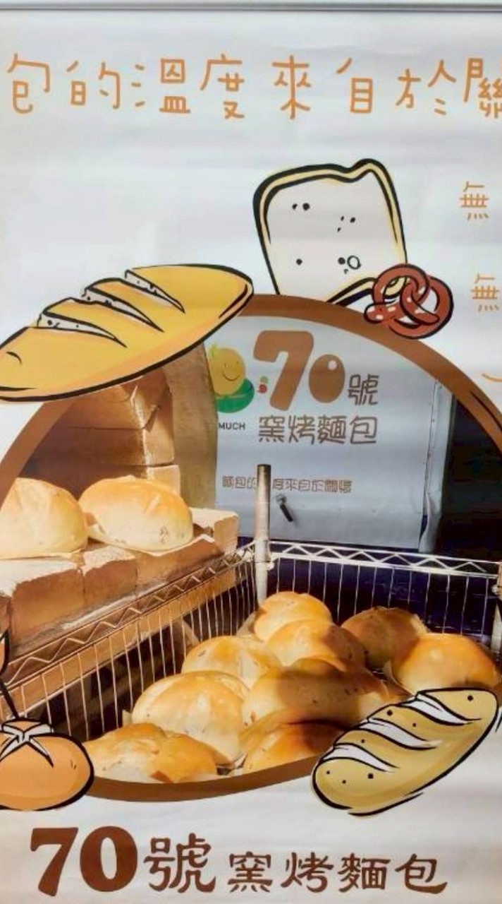 70號窯烤麵包向上市場