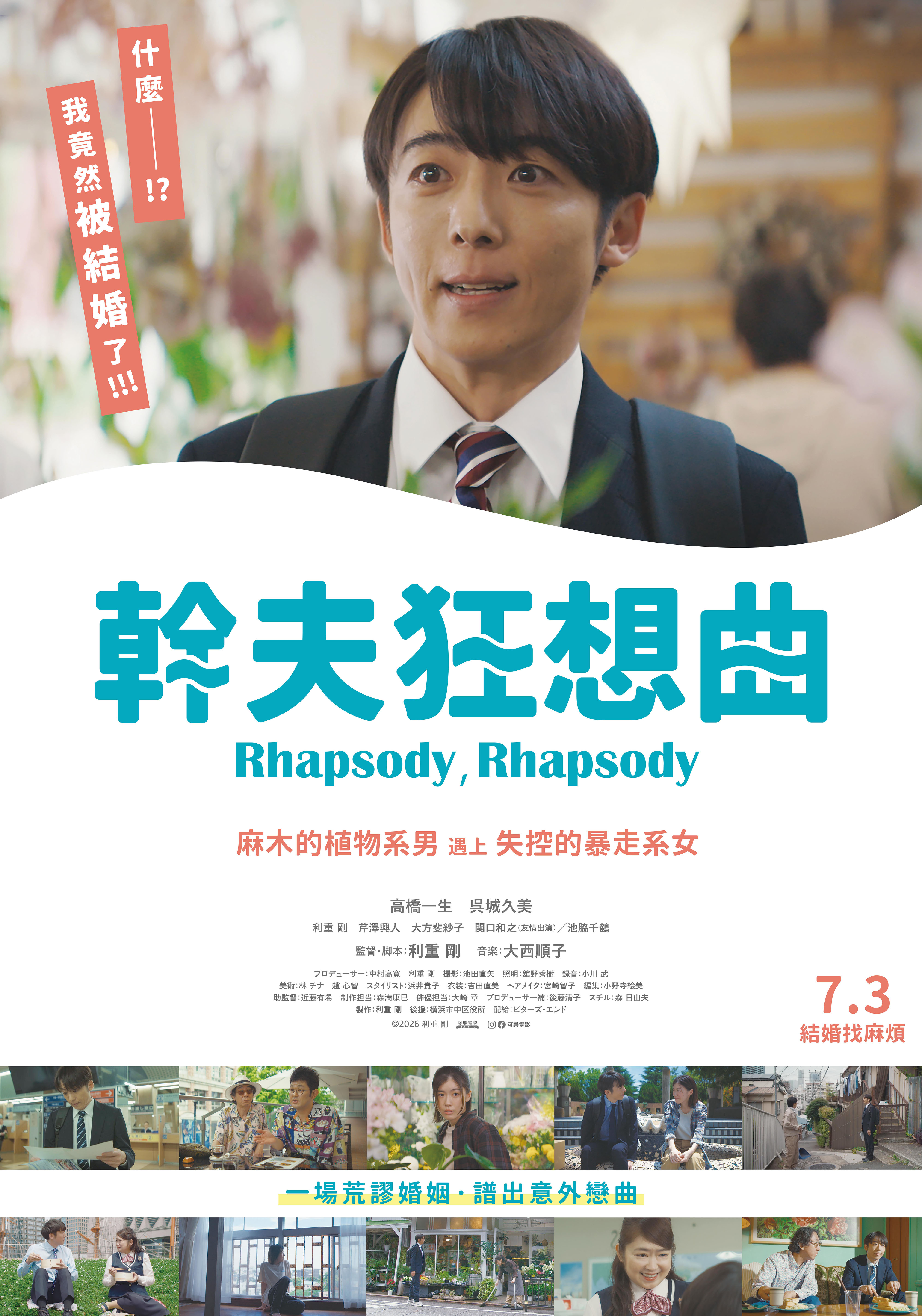 幹夫狂想曲 Rhapsody, Rhapsody