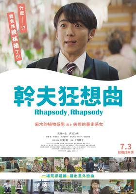 幹夫狂想曲