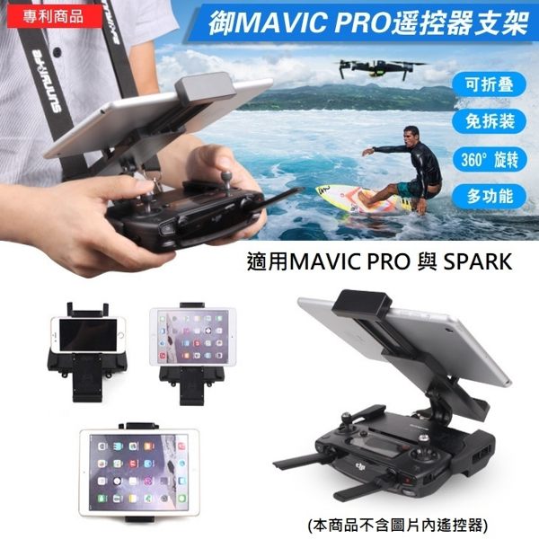 DJI MAVIC PRO 鉑金版 SPARK 手機支架 平板支架 可折疊 手機夾 無人機 空拍機